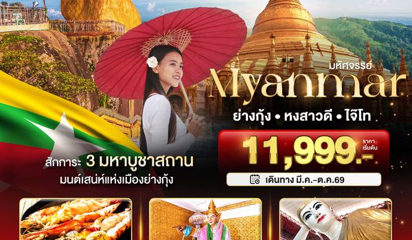 BT-MMR55_8M มหัศจรรย์ MYANMAR ย่างกุ้ง หงสา อินแขวน