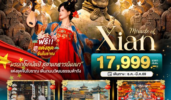 BT-XIY14_GJ มหัศจรรย์...ซีอาน นครโบราณพันปี