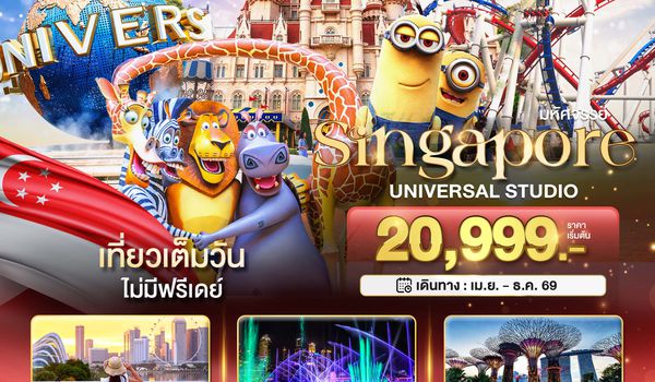 มหัศจรรย์...สิงคโปร์ ยูนิเวอร์แซล สตูดิโอ