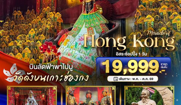 BT-HKG63_CX มหัศจรรย์...ฮ่องกง ไหว้พระ อิสระช้อปปิ้ง