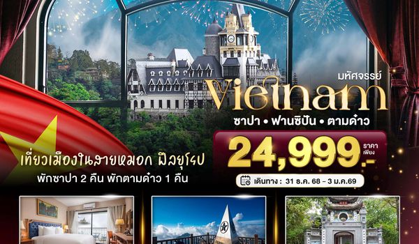 BT-VN292_VZ บินเหมาลำ ฉลองเทศกาลปีใหม่ ฮานอย ซาปา ตามด๋าว
