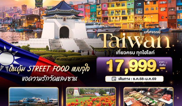 BT-TPE65_VZ มหัศจรรย์..TAIWAN บินคุ้ม STREET FOOD แบบจุใจ