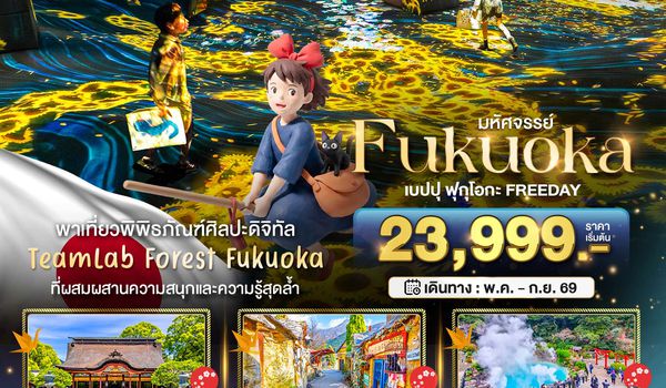 BT-FUK_S03_VZ มหัศจรรย์...FUKUOKA เบปปุ ฟุกุโอกะ TEAMLAB FREEDAY