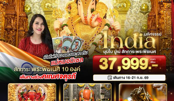 BT-BOM24_TG มหัศจรรย์...INDIA มุมไบ ปูเน่ ไหว้พระพิฆเนศ 10 องค์ เสริมความปัง! กับ แม่หมอมิเชลพามู