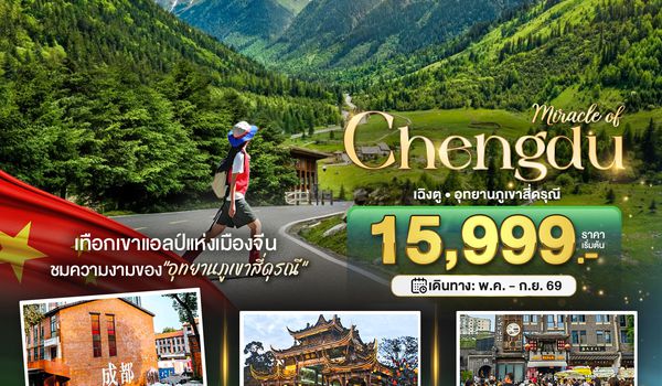 BT-TFU69_VZ มหัศจรรย์...เฉิงตู ภูเขาสี่ดรุณี ตูเจียงเยี่ยน