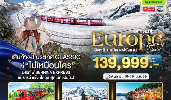 BT-EUR8878_QR มหัศจรรย์...อิตาลี สวิต ฝรั่งเศส Classic ที่ Unseen นั่งรถไฟ Bernina Express พิชิต Mont-Blanc