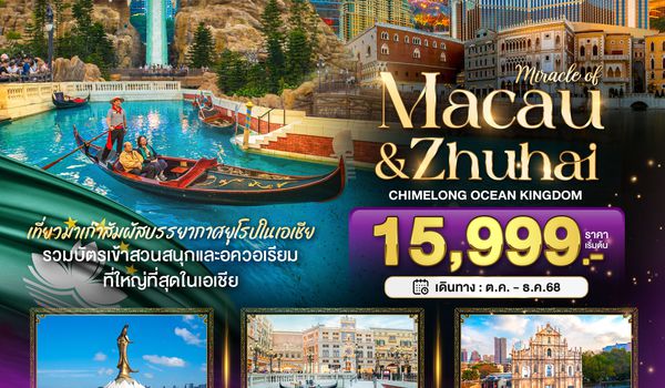 BT-MFM01_NX มหัศจรรย์...มาเก๊า จูไห่ สวนสนุก CHIMELONG OCEAN KINGDOM