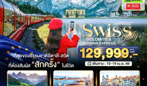 BT-EUR2878_QR มหัศจรรย์...อิตาลี สวิตเซอร์แลนด์ โดโลไมท์ Bernina Express