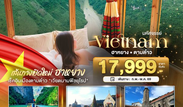 BT-HAN01_FD มหัศจรรย์...เส้นทางใหม่เวียดนามเหนือ ฮานอย ฮาหยาง ตามด๋าว
