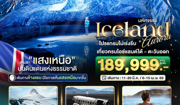 มหัศจรรย์...ไอซ์แลนด์