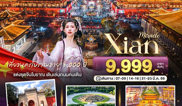 BT-XIY18_GJ มหัศจรรย์...ซีอาน นครโบราณ