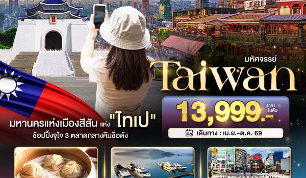 BT-TPE23_VZ มหัศจรรย์..TAIPEI มหานครแห่งเมืองสีสัน อิสระช้อปปิ้งแบบจุใจ