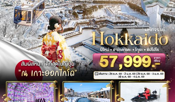 BT-CTS_W03_XJ มหัศจรรย์...HOKKAIDO ปีใหม่ ฮาโกดาเตะ โทยะ ซัปโปโร