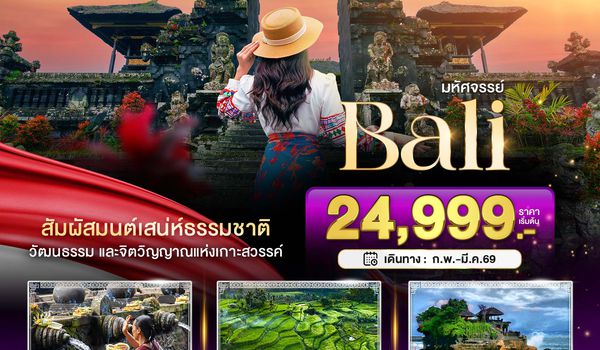 BT-BAL24_FD มหัศจรรย์...บาหลี Unseen แห่งอินโดนีเซีย