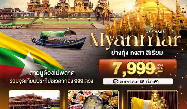 BT-MMR15_8M มหัศจรรย์..เมียนมาร์ ย่างกุ้ง หงสา สิเรียม ร่วมจุดเทียนประทีปชเวดากอง 999 ดวง