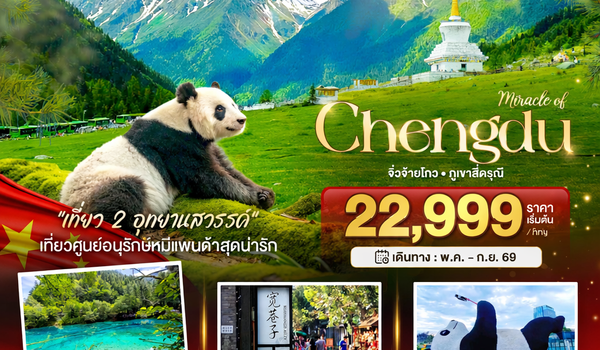 BT-TFU67_VZ มหัศจรรย์...เฉิงตู จิ่วจ้ายโกว ภูเขาสี่ดรุณี (นั่งรถไฟความเร็วสูง-ไม่ลงร้าน)