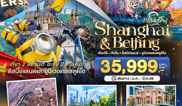 BT-PVG45_CA มหัศจรรย์...เซี่ยงไฮ้ ปักกิ่ง 2 สวนสนุก