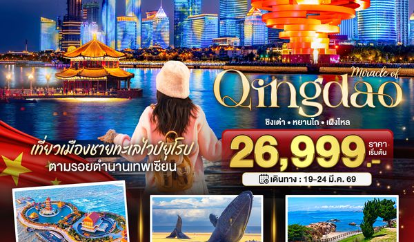 TNA03_CZ มหัศจรรย์...ชิงเต่า หยานไถ เผิงไหล