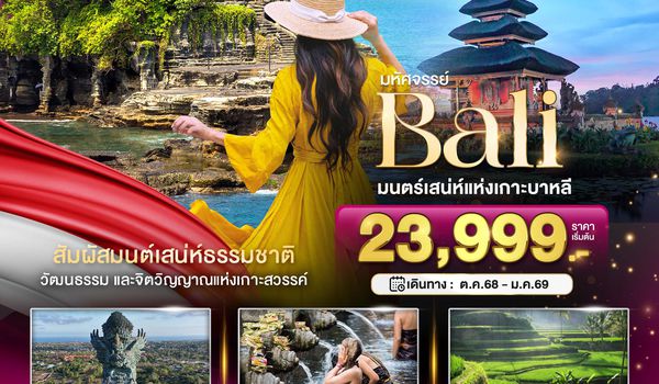 BT-BAL22_FD มหัศจรรย์...BALI มนตร์เสน่ห์แห่งเกาะบาหลี