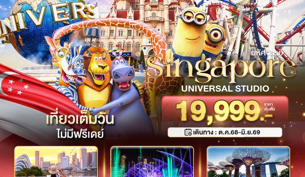 มหัศจรรย์...สิงคโปร์ ยูนิเวอร์แซล สตูดิโอ