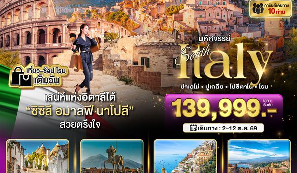 BT-EUR734_AZ มหัศจรรย์...อิตาลีใต้ ซิซิลี อมาลฟี ชมกรุงโรม 1 วันเต็ม ที่สุดแแห่งเมดิเตอเรเนียน
