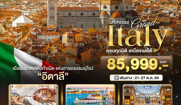 BT-EUR633_AZ มหัศจรรย์...แกรนด์อิตาลี บินตรงสู่กรุงโรม 2025