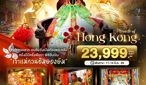 BT-HKG58_EK มหัศจรรย์...ฮ่องกง เปิดท้องพระคลัง ขอโชคขอลาภ