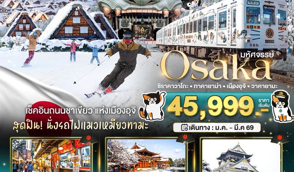 BT-KIX_W03_XJ มหัศจรรย์…OSAKA   ชิราคาวาโกะ ทาคายาม่า เมืองอุจิ วาคายามะ 