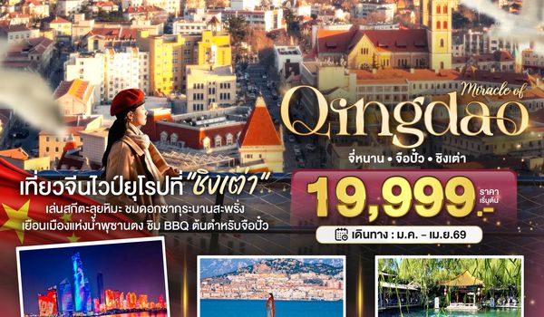 BT-TNA01_SL มหัศจรรย์...จี่หนาน จือปั๋ว ชิงเต่า