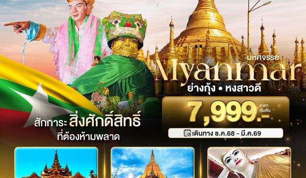 BT-MMR16_8M มหัศจรรย์..MYANMAR ย่างกุ้ง หงสา สักการะสิ่งศักดิ์สิทธิ์ ที่ต้องห้ามพลาด