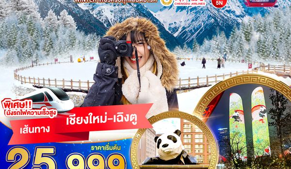 BT-CNXTFU51_EU มหัศจรรย์...WINTER เที่ยวครบทุกแลนด์มาร์ค จิ่วจ้ายโกว ภูเขาสี่ดรุณี ชวงเฉียวโกว ต๋ากู่ปิงชวน