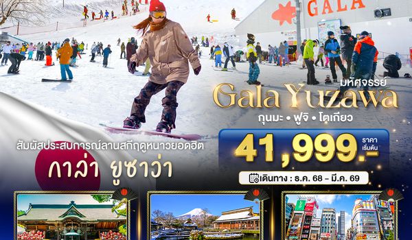 BT-NRT_W04_XJ มหัศจรรย์...GALA YUZAWA กุนมะ ฟูจิ โตเกียว