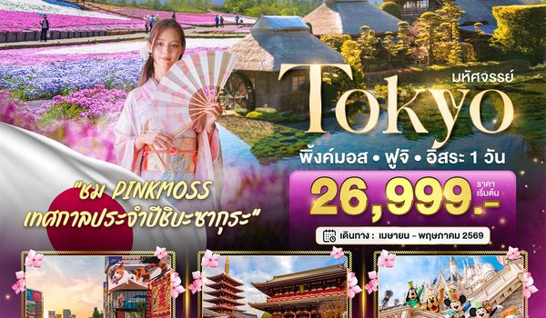 BT-NRT_S07_XJ มหัศจรรย์...TOKYO พิ้งค์มอส ฟูจิ อิสระ 1 วัน