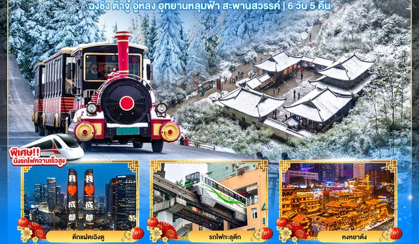 BT-CNXTFU52_EU มหัศจรรย์...เฉิงตู ฉงชิ่ง ต้าจู๋ อู่หลง อุทยานหลุมฟ้า สะพานสวรรค์