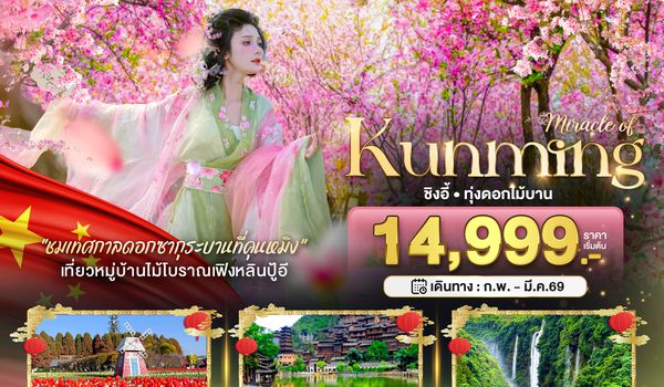BT-KMG43_KY มหัศจรรย์...คุนหมิง ชิงอี้