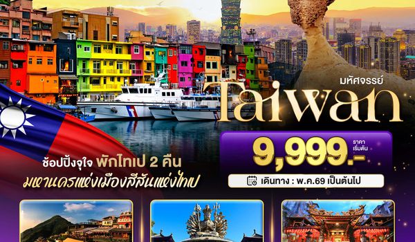 BT-TPE42_VZ มหัศจรรย์..TAIWAN ช้อปปิ้งจุใจ พักไทเป 2 คืน