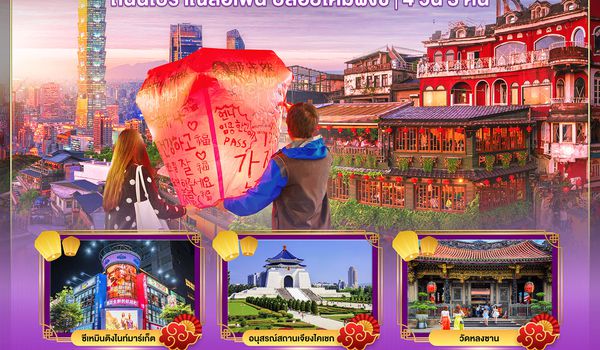 BT-CNXTPE22_JX มหัศจรรย์…TAIWAN บินหรู เที่ยวสือเฟิ่น ปล่อยโคมผิงซี