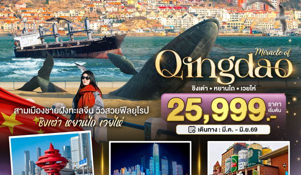 BT-TAO02_SC มหัศจรรย์...ชิงเต่า หยานไถ เวยไห่