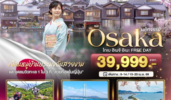 BT-KIX_S03_XJ มหัศจรรย์...OSAKA โกเบ ฮิเมจิ อิเนะ FREEDAY