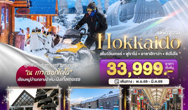 BT-CTS_W07_XJ มหัศจรรย์...HOKKAIDO สโนว์วินเทอร์ ฟูราโน่ อาซาฮิกาว่า ซัปโปโร