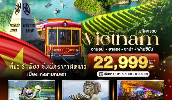 บินเหมาลำ NEW YEARS ซาปา ฮานอย ฮาลอง นิงห์บิงห์