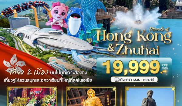 BT-HKG61_CX มหัศจรรย์...ฮ่องกง จูไห่ CHIMELONG OCEAN KINGDOM