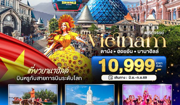 BT-DAD42_EK มหัศจรรย์...ดานัง ฮอยอัน บาน่าฮิลล์ เที่ยวบานาฮิลล์ (บิน Full Service)