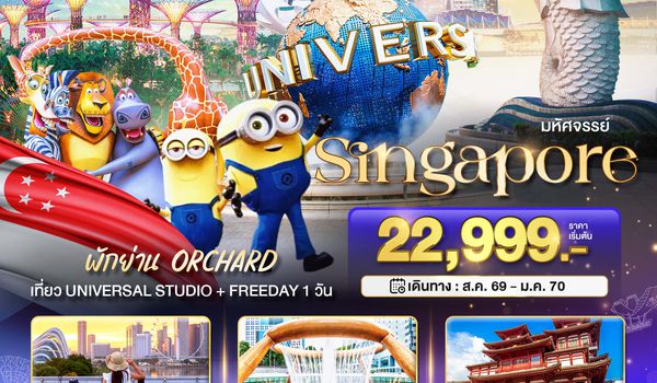 BT-SIN56_SQ มหัศจรรย์.สิงค์โปร์ ยูนิเวอร์แซล สตูดิโอ+Free Day 4 วัน 3 คืน (พักย่าน Orchard)