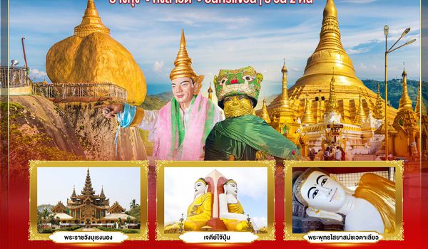 BT-CNXMMR01_8M มหัศจรรย์..เมียนมาร์ ย่างกุ้ง หงสา อินทร์แขวน