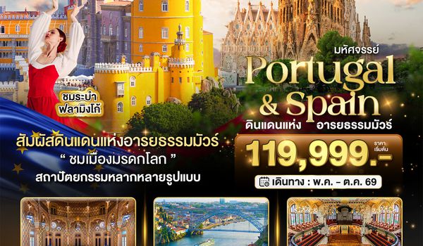 BT-EUR982_EK มหัศจรรย์...โปรตุเกส สเปน ดินแดนแห่งอารยธรรมมัวร์