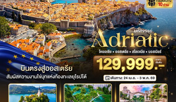 BT-EUR222_OS มหัศจรรย์...เอเดรียติก (ออสเตรีย สโลวาเกีย สโลวาเนีย โครเอเชีย บอสเนีย)