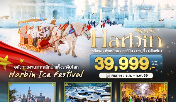 BT-HRB13_QW มหัศจรรย์...ฮาร์บิน ต้าเหลี่ยน ยาบูลี่ มู่ตันเจียง (ไม่ลงร้าน+นั่งรถไฟความเร็วสูง)