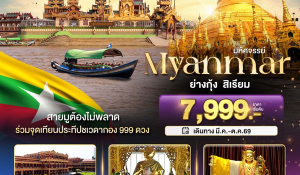 BT-MMR19_8M มหัศจรรย์..เมียนมาร์ ย่างกุ้ง สิเรียม ร่วมจุดเทียนประทีปชเวดากอง 999 ดวง