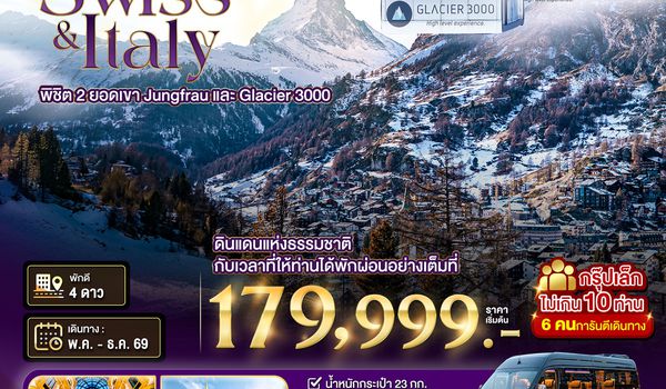 BT-EUR717P_TG มหัศจรรย์...สวิตเซอร์แลนด์ อิตาลี พิชิต 2 ยอดเขา ช้อปปิ้งมิลาน *การันตีพัก Zermatt* กรุ๊ป 10 ท่าน